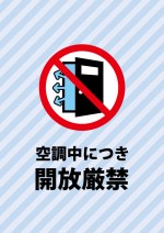 冷房による空調中につき、開放を注意する水色の貼り紙テンプレート