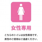 女性専用トイレであることを表す貼り紙テンプレート