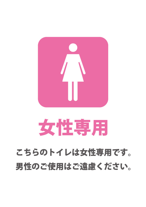女性専用トイレであることを表す貼り紙テンプレート | 【無料・商用可能】注意書き・張り紙テンプレート【ポスター対応】