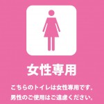 女性専用トイレを表すピンク色の貼り紙テンプレート