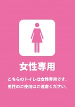 女性専用トイレを表すピンク色の貼り紙テンプレート