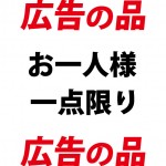 広告の品の限定数を表す貼り紙テンプレート