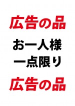 広告の品の限定数を表す貼り紙テンプレート