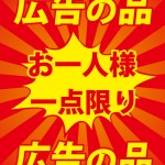 お買い得の広告の品を表す貼り紙テンプレート