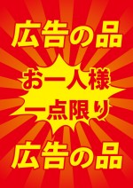 お買い得の広告の品を表す貼り紙テンプレート