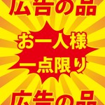 お一人様一点限りの品を表す黄色い貼り紙テンプレート