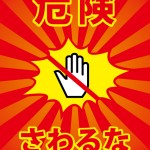 触ってはいけないことを表す注意貼り紙テンプレート