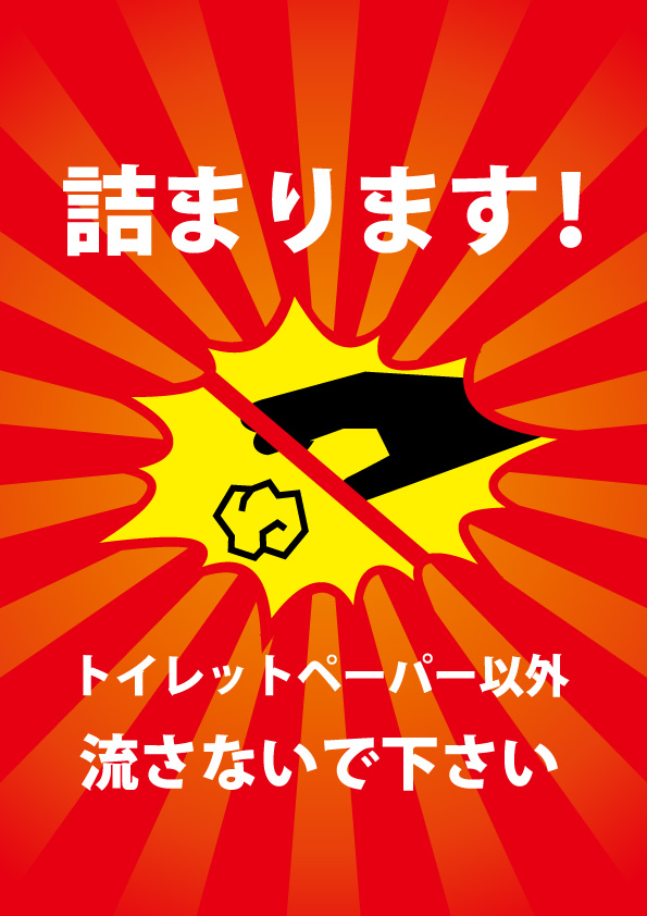 トイレの詰まりを注意する貼り紙テンプレート 【無料・商用可能】注意書き・張り紙テンプレート【ポスター対応】