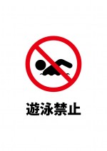遊泳禁止区域を表す注意貼り紙テンプレート