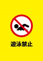 遊泳禁止区域を表す黄色い注意貼り紙テンプレート