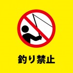 釣りの禁止を表す黄色い注意書き貼り紙テンプレート