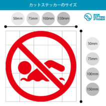 遊泳禁止マークのカッティングステッカー・シール　光沢タイプ・防水・耐水・屋外耐候3～4年