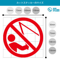 釣り禁止マークのカッティングステッカー・シール