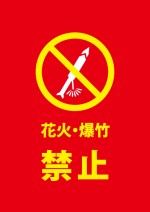 ロケット花火や爆竹等の禁止を表す注意書き貼り紙テンプレート