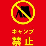 公園等でのキャンプ禁止を表す注意書き貼り紙テンプレート