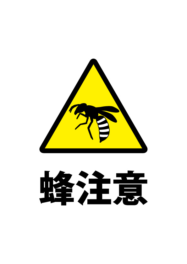 蜂への注意を促す貼り紙テンプレート 無料 商用可能 注意書き 張り紙テンプレート ポスター対応