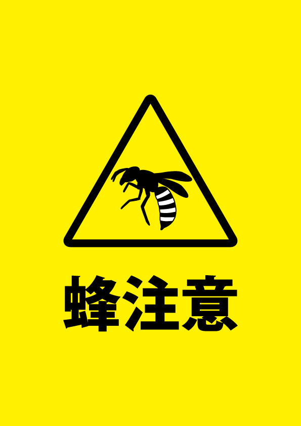 蜂がいること知らせるを注意書き貼り紙テンプレート 無料 商用可能 注意書き 張り紙テンプレート ポスター対応