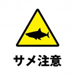 サメの存在を知らせるを注意書き貼り紙テンプレート