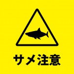 サメの回遊を知らせるを注意書き貼り紙テンプレート