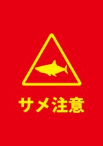 サメの危険を知らせるを注意書き貼り紙テンプレート