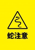 蛇の危険を知らせるを注意書き貼り紙テンプレート