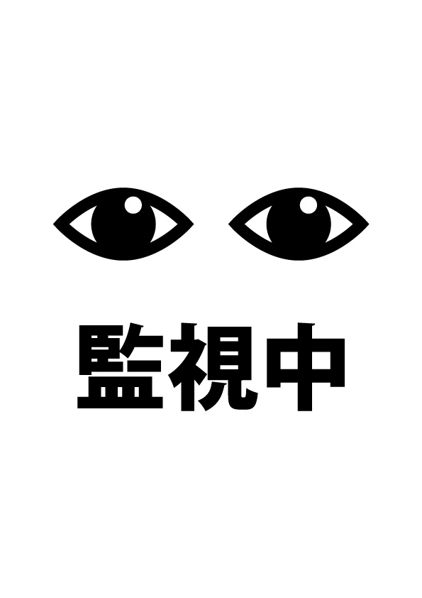 監視していることを伝える警告注意書き貼り紙テンプレート 無料 商用可能 注意書き 張り紙テンプレート ポスター対応