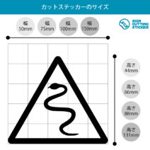 蚊注意マークのカッティングステッカー・シール