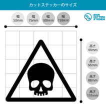 ドクロ・有害・危険・猛毒・注意マークのカッティングステッカー・シール　光沢タイプ・防水・耐水・屋外耐候3～4年