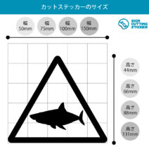 サメ出没注意マークのカッティングステッカー・シール