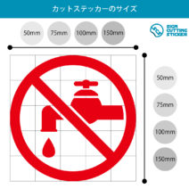 水道の使用禁止マークのカッティングステッカー光沢タイプ・耐水・屋外耐候3～4年