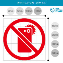 スマホ撮影禁止マークのカッティングステッカー光沢タイプ・耐水・屋外耐候3～4年