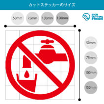飲料禁止マークのカッティングステッカー光沢タイプ・耐水・屋外耐候3～4年