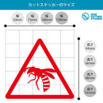 蜂注意マークのカッティングステッカー・シール　光沢タイプ・耐水・屋外耐候3～4年