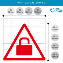 鍵かけ・施錠注意マークのカッティングステッカー・シール　光沢タイプ・耐水・屋外耐候3～4年