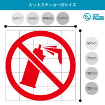 落書き・スプレー缶禁止マークのカッティングステッカー・シール　光沢タイプ・防水・耐水・屋外耐候3～4年