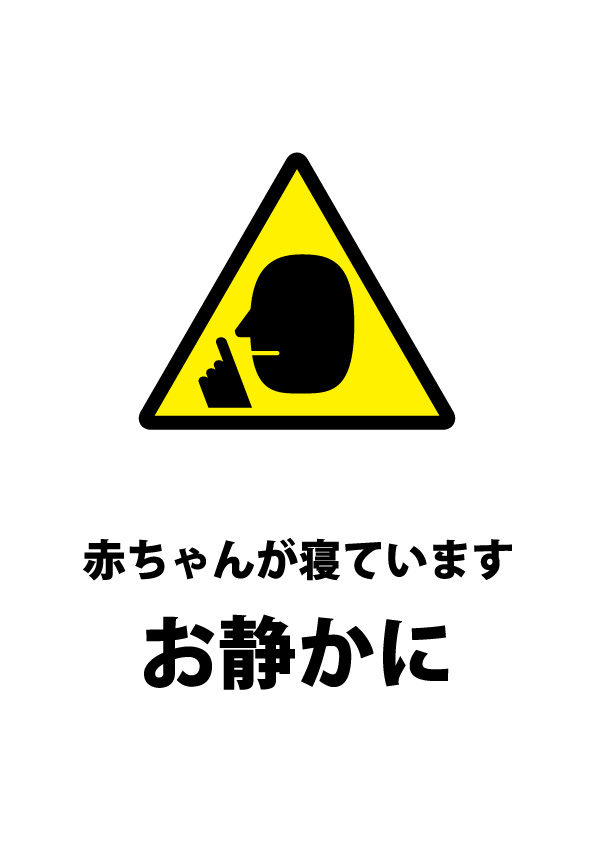 赤ちゃんが寝ているので騒音を注意する貼り紙テンプレート 無料 商用可能 注意書き 張り紙テンプレート ポスター対応