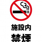 施設内の禁煙を表す注意書き貼り紙テンプレート