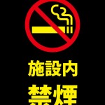 施設内の禁煙を表す黒い注意書き貼り紙テンプレート