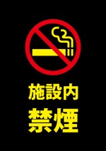 施設内の禁煙を表す黒い注意書き貼り紙テンプレート