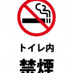 トイレの中での喫煙を禁止する注意書き貼り紙テンプレート