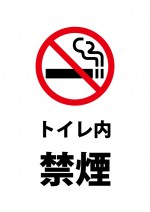 トイレの中での喫煙を禁止する注意書き貼り紙テンプレート