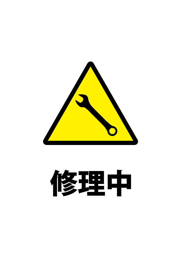 修理中を知らせる注意書き貼り紙テンプレート 無料 商用可能 注意書き 張り紙テンプレート ポスター対応