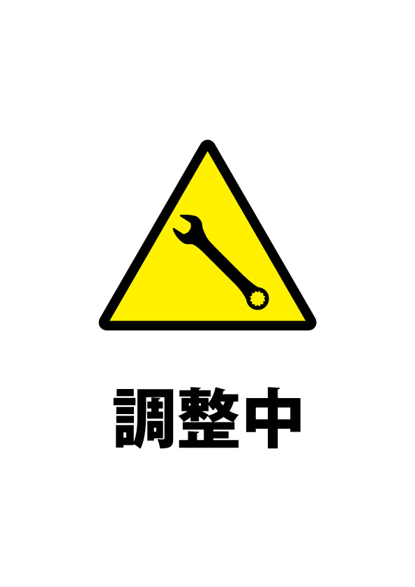 調整中を知らせる注意書き貼り紙テンプレート 無料 商用可能 注意書き 張り紙テンプレート ポスター対応