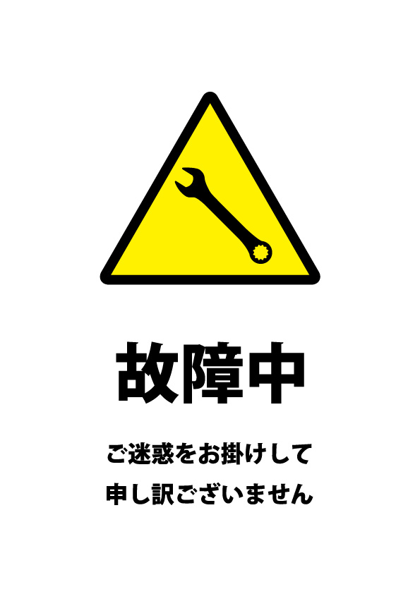 修理中につき、謝罪する注意書き貼り紙テンプレート 【無料・商用可能】注意書き・張り紙テンプレート【ポスター対応】