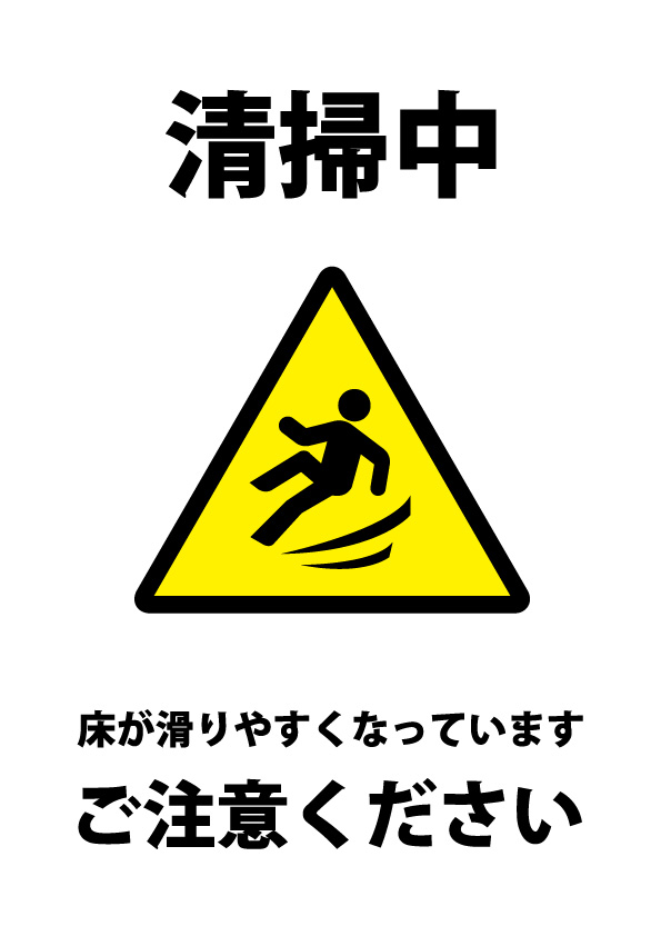 清掃中の足元注意の貼り紙テンプレート 無料 商用可能 注意書き 張り紙テンプレート ポスター対応