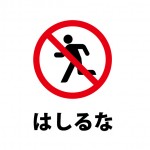 走ることを禁止する注意書き貼り紙テンプレート