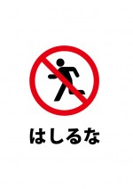 走ることを禁止する注意書き貼り紙テンプレート