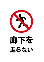 廊下を走ることを禁止する注意書き貼り紙テンプレート