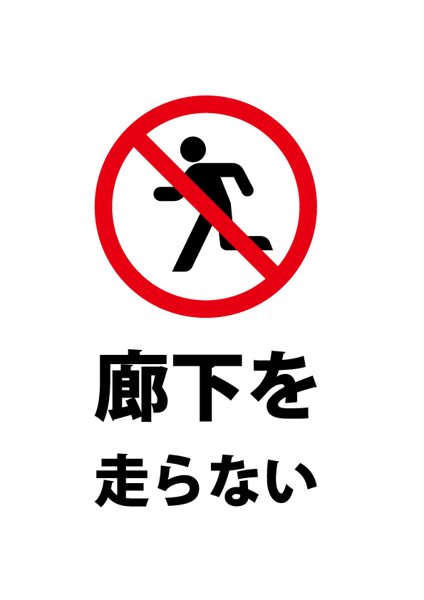 廊下を走ることを禁止する注意書き貼り紙テンプレート 無料 商用可能 注意書き 張り紙テンプレート ポスター対応