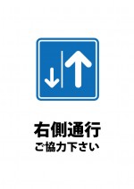 右側通行をお願いする注意書き貼り紙テンプレート